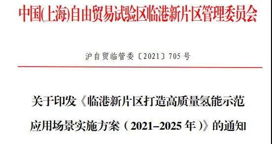 1500輛氫車，14座加氫站，《臨港新片區(qū)打造高質(zhì)量氫能示范應(yīng)用場(chǎng)景實(shí)施方案（2021-2025 年）》發(fā)布(圖1)