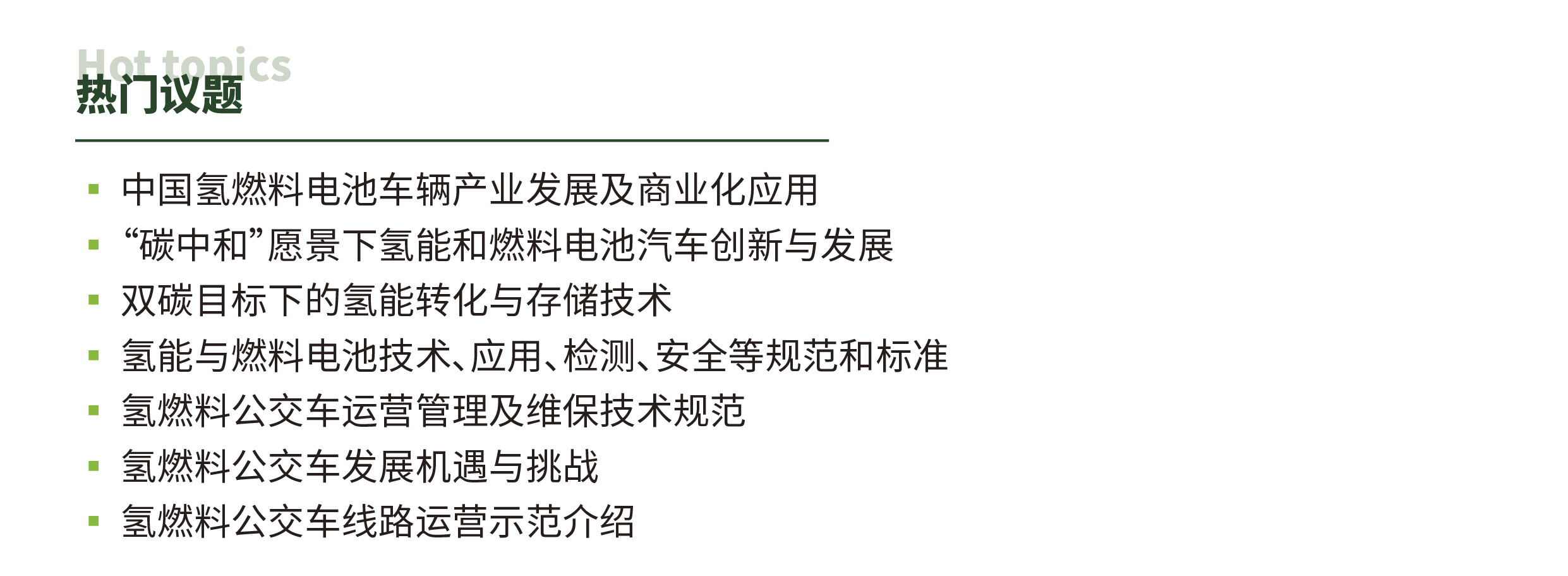 瞄準千億“氫經(jīng)濟”，2022國際氫能與燃料電池及加氫站技術(shù)設(shè)備展邀您共享綠色未來(圖5)