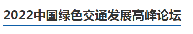 行業(yè)大咖齊聚， 2022中國綠色交通發(fā)展高峰論壇11月23日邀您相約南京(圖2)