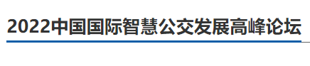 安徽首條無人駕駛公交車試跑！更多智慧出行“新模式”，2022中國國際智慧公交發(fā)展高峰論壇邀您一“探”(圖3)