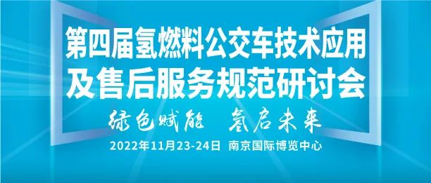 從1萬輛到公交基本實現(xiàn)電動化！政策頻出背后深意幾何？提前預(yù)覽“第四屆氫燃料公交車技術(shù)應(yīng)用及售后服務(wù)規(guī)范研討會”精彩看點！(圖1)