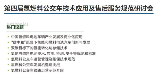 從1萬輛到公交基本實現(xiàn)電動化！政策頻出背后深意幾何？提前預(yù)覽“第四屆氫燃料公交車技術(shù)應(yīng)用及售后服務(wù)規(guī)范研討會”精彩看點！(圖2)