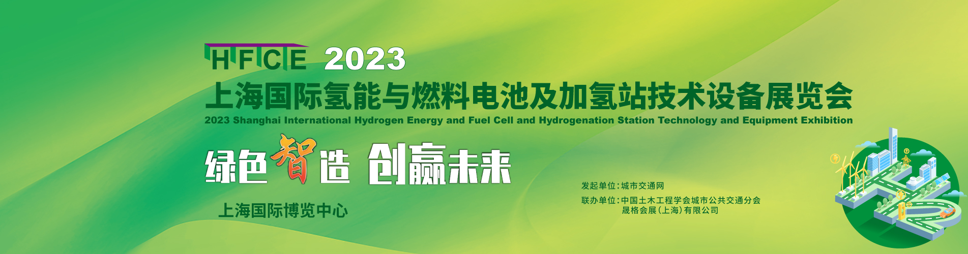 “氫”風已至！ 2023上海國際氫能與燃料電池及加氫站技術(shù)設(shè)備展 邀您共享綠色未來！(圖1)