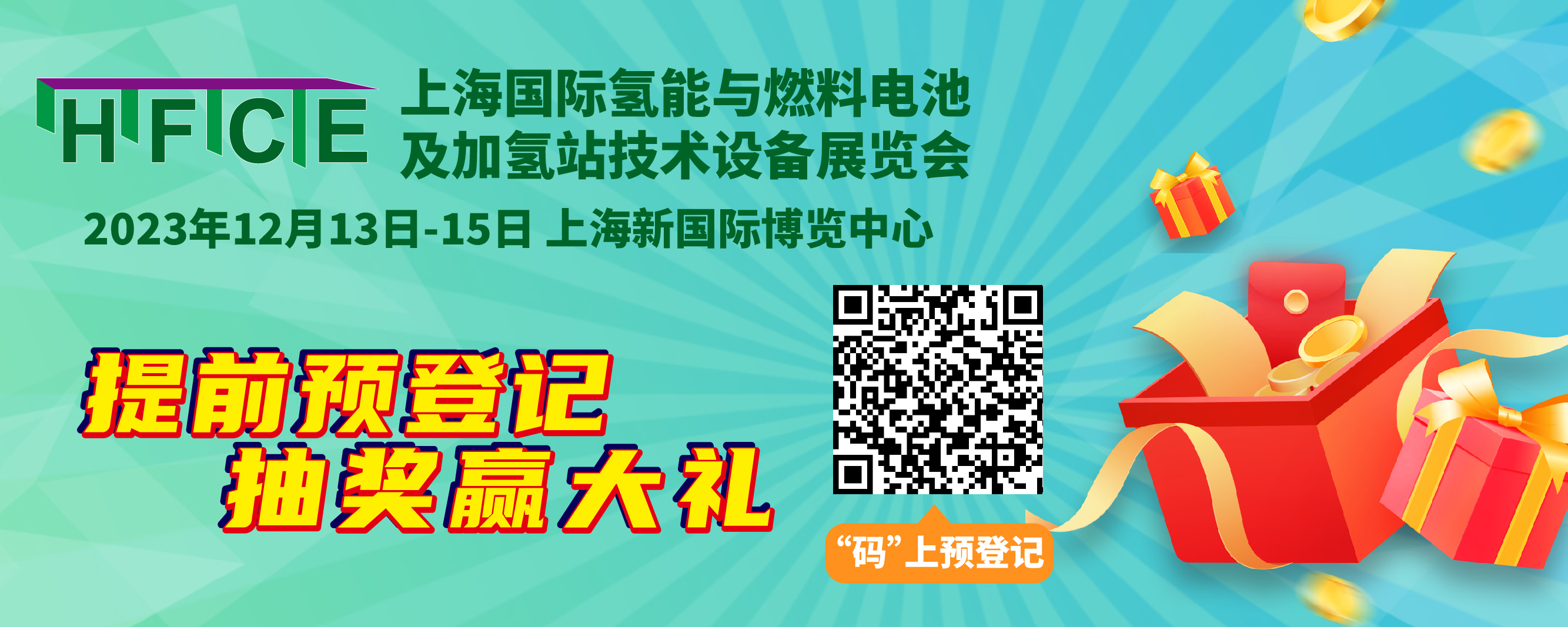 助力開啟全球商機(jī)，2023上海國際氫能與燃燒電池及加氫站技術(shù)設(shè)備展覽會推出專屬預(yù)登記福利！(圖1)