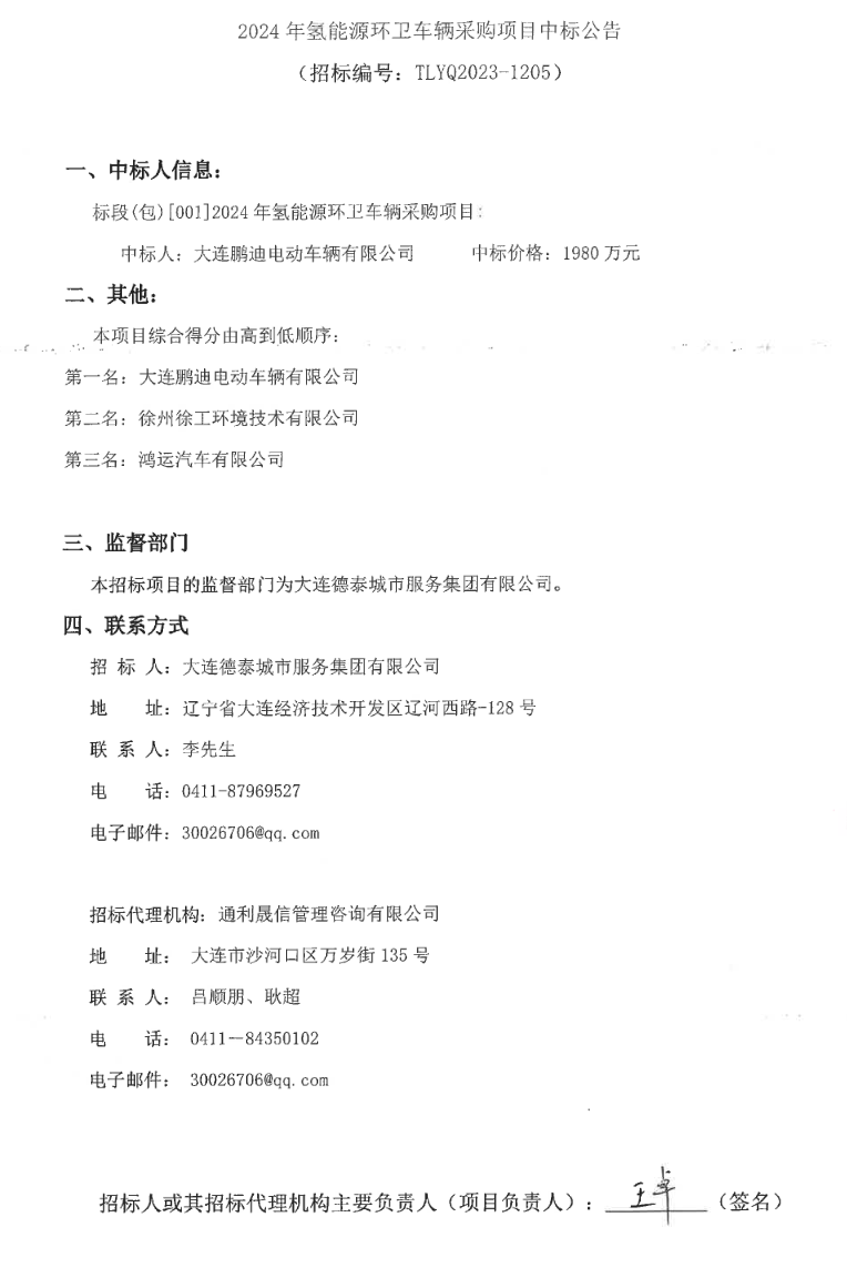 遼寧大連2024年氫能源環(huán)衛(wèi)車采購項目中標公告(圖1)