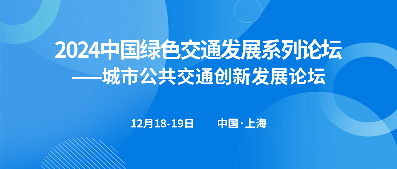 城市公共交通創(chuàng)新發(fā)展論壇(圖1)