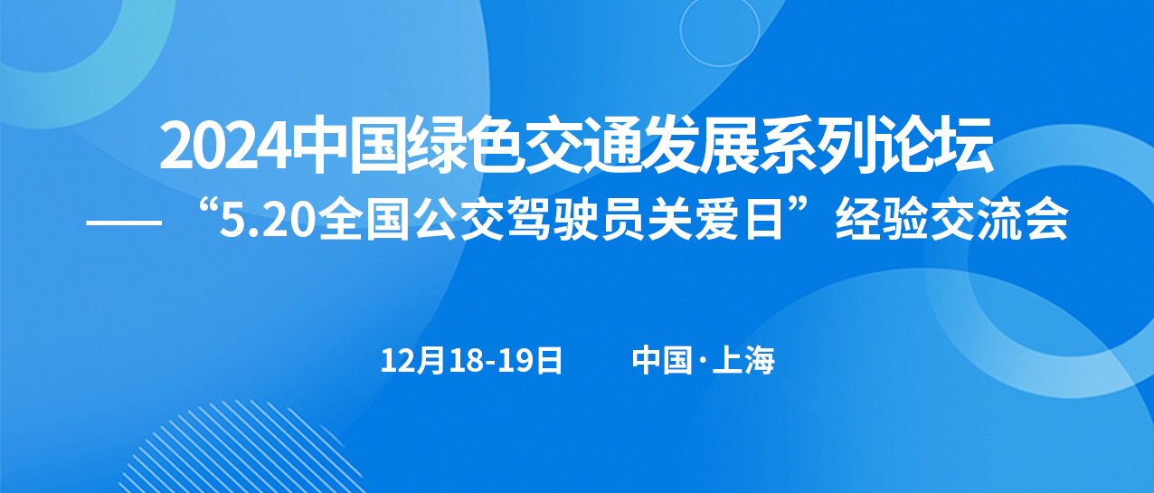 “5.20全國公交駕駛員關愛日”經驗交流會(圖1)