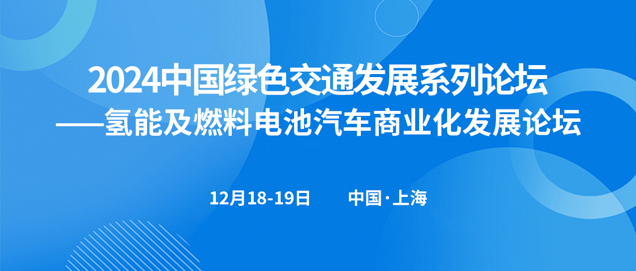 氫能及燃料電池汽車商業(yè)化發(fā)展論壇(圖1)