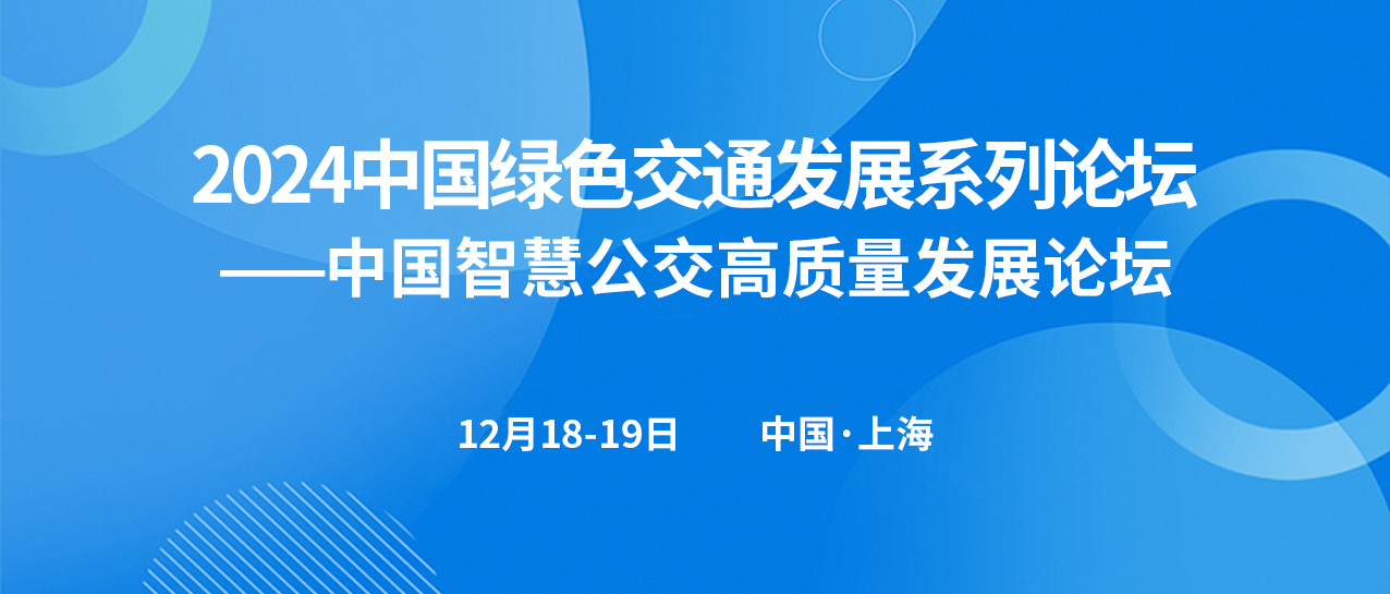 中國智慧公交高質(zhì)量發(fā)展論壇(圖1)