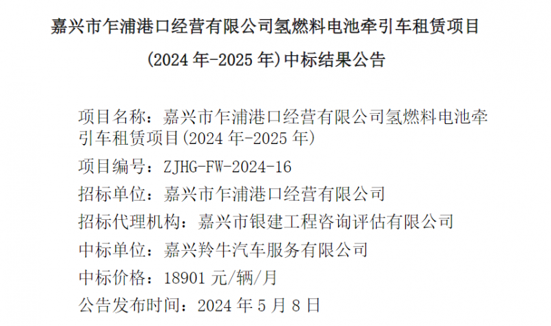 嘉興氫燃料電池牽引車(chē)租賃項(xiàng)目中標(biāo)結(jié)果公示，每月租賃費(fèi)用18901元(圖1)