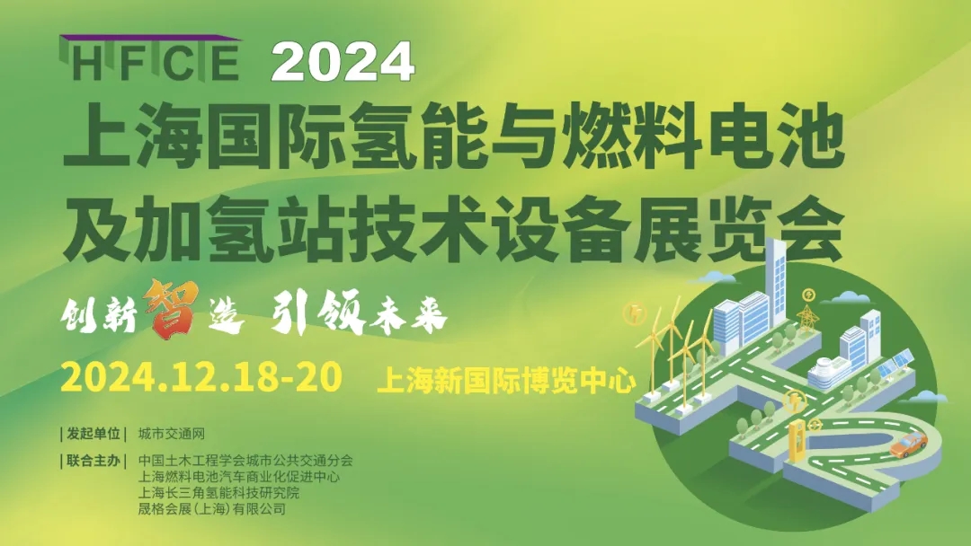 邀請(qǐng)函|2024上海國(guó)際氫能與燃料電池及加氫站技術(shù)設(shè)備展覽會(huì)(圖1)