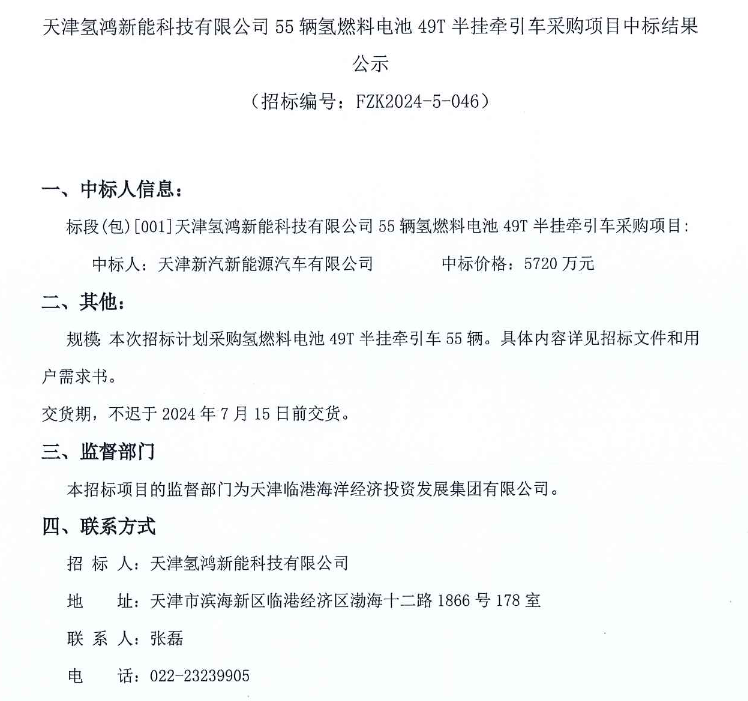 中標 | 天津氫鴻新能55輛氫燃料電池49T半掛牽引車采購結(jié)果公示(圖1)