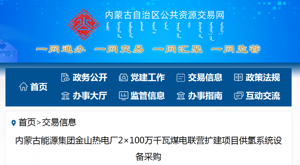 招標(biāo) | ??內(nèi)蒙古能源集團(tuán)金山熱電廠2×100萬千瓦煤電聯(lián)營(yíng)擴(kuò)建項(xiàng)目供氫系統(tǒng)設(shè)備采購招標(biāo)公告(圖1)