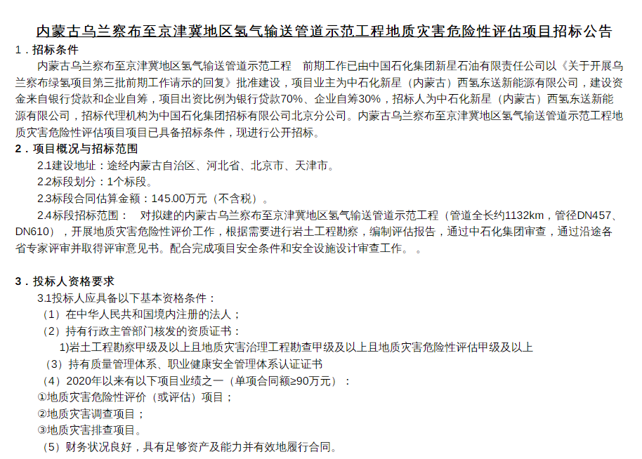 招標 | 中石化京津冀輸氫管道進行地質(zhì)災害危險性評估項目招標(圖1)