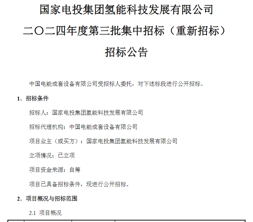 招標 | 國家電投采購燃料電池極板密封墊和產(chǎn)線狹縫涂布設備(圖1)