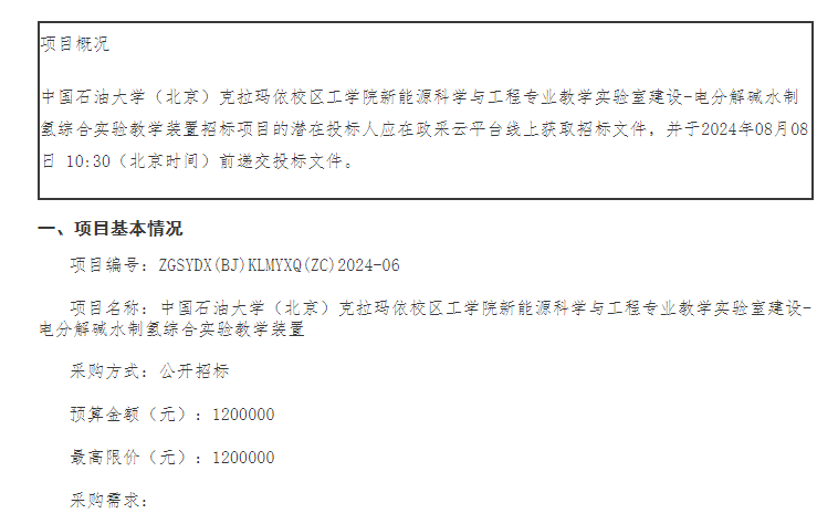 招標(biāo) | 中國石油大學(xué)（北京）克拉瑪依校區(qū)電分解堿水制氫綜合實驗教學(xué)裝置招標(biāo)(圖1)