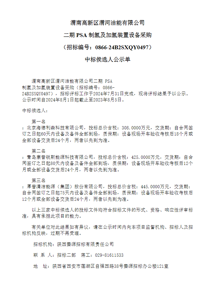 中標 | 渭河潔能有限公司二期PSA制氫及加氫裝置設備采購中標候選人公示(圖1)