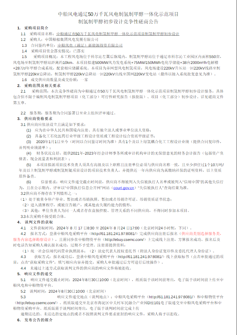 招標 | 中船風電通遼50萬千瓦風電制氫制甲醇一體化示范項目制氫制甲醇初步設計競爭性磋商公告發(fā)布(圖1)